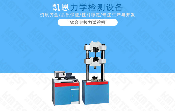 鈦合金拉力試驗機